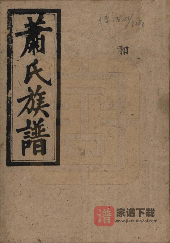 湖南平江萧(肖)氏族谱(兰陵堂)PDF高清电子版下载-家谱下载
