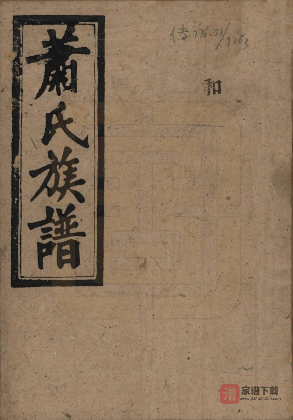 图片[1]-湖南平江萧(肖)氏族谱（兰陵堂）PDF高清电子版下载-家谱下载