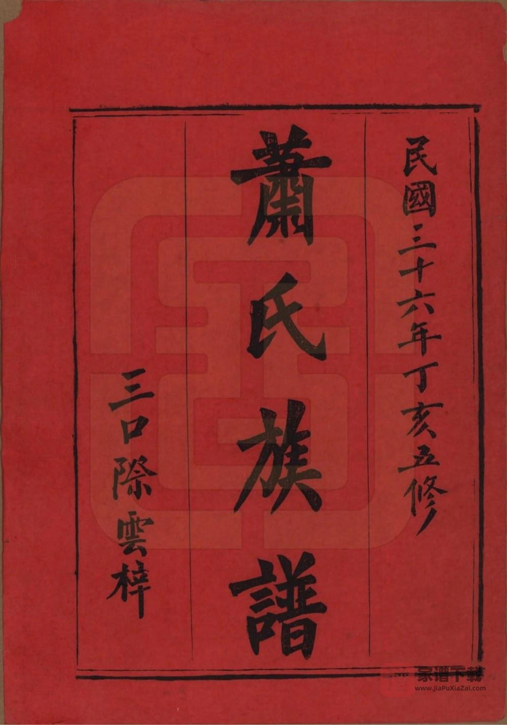 图片[2]-湖南平江萧(肖)氏族谱（兰陵堂）PDF高清电子版下载-家谱下载