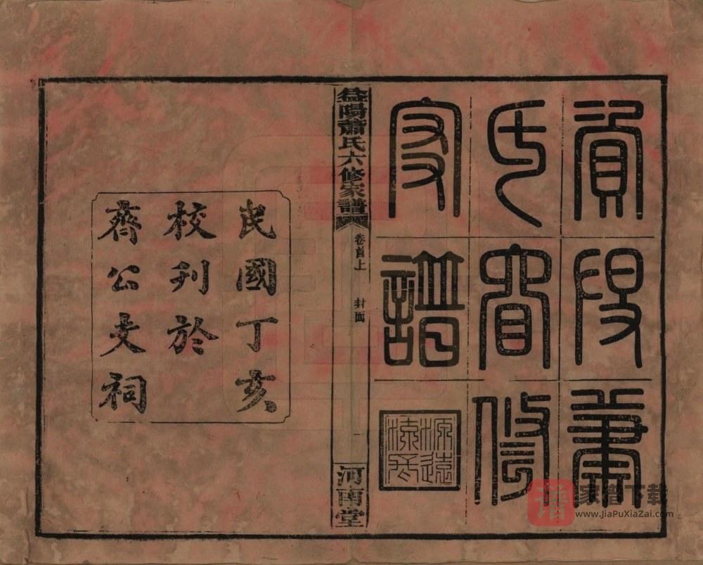 图片[1]-湖南益阳萧(肖)氏六修家谱（河南堂）PDF高清电子版下载-家谱下载