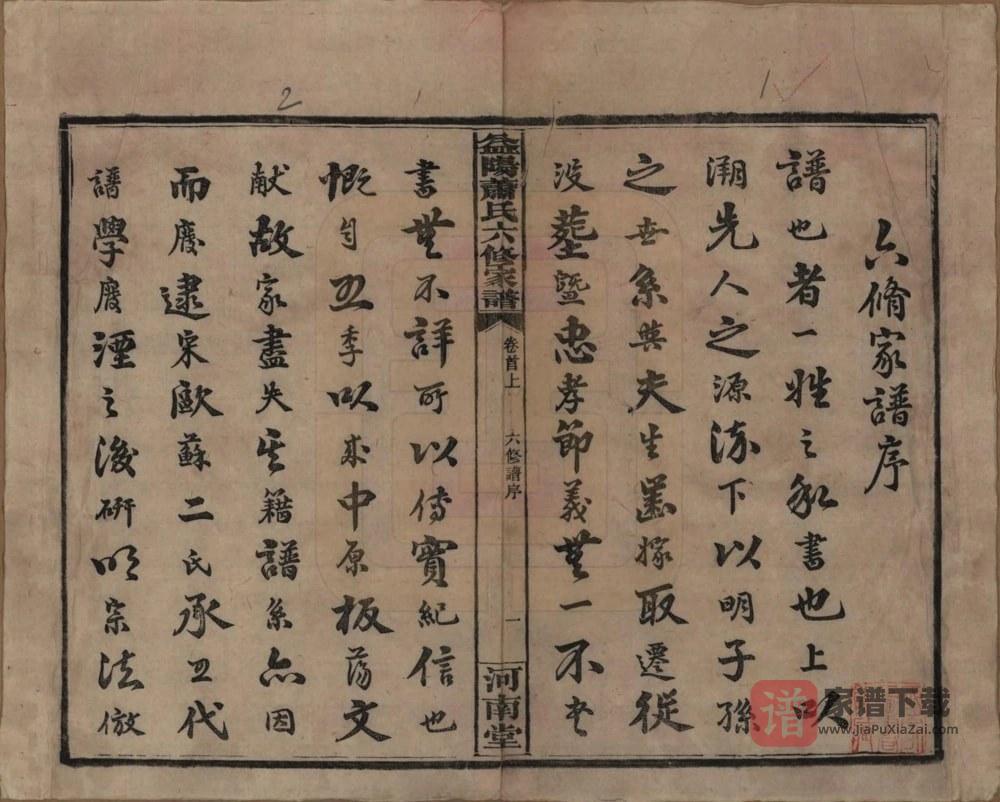 图片[2]-湖南益阳萧(肖)氏六修家谱（河南堂）PDF高清电子版下载-家谱下载