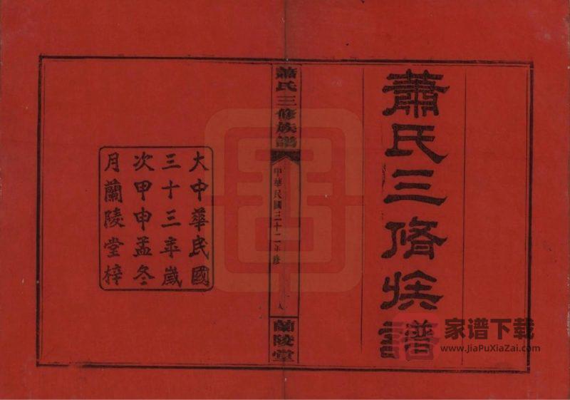 湖南浏阳萧(肖)氏三修族谱（兰陵堂）PDF高清电子版下载-家谱下载