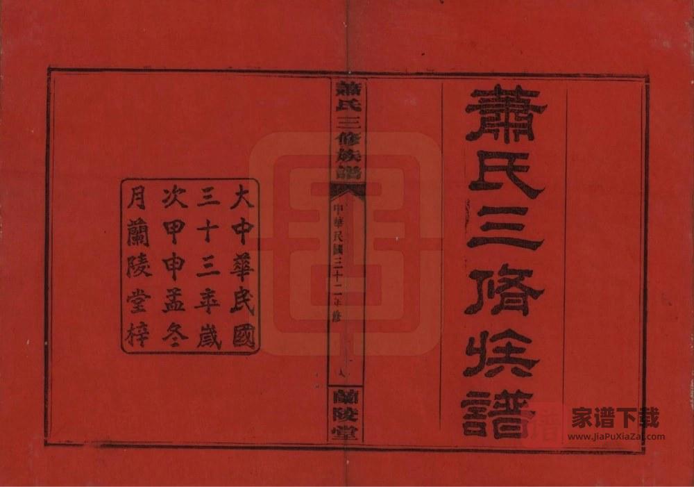 图片[1]-湖南浏阳萧(肖)氏三修族谱（兰陵堂）PDF高清电子版下载-家谱下载
