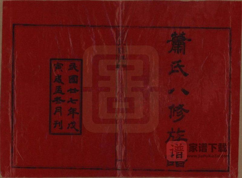 湖南安化田头萧(肖)氏族谱PDF高清电子版下载-家谱下载