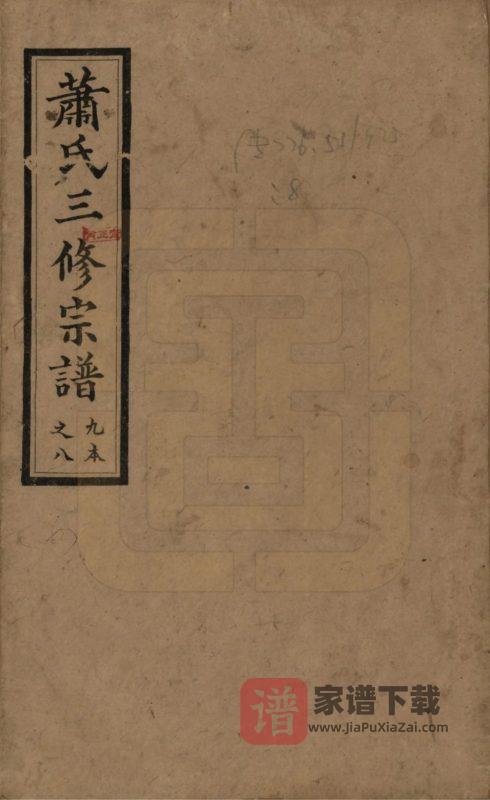湖南沅江萧(肖)氏族谱(河南堂)PDF高清电子版下载-家谱下载