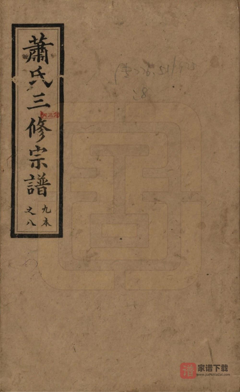 图片[1]-湖南沅江萧(肖)氏族谱（河南堂）PDF高清电子版下载-家谱下载