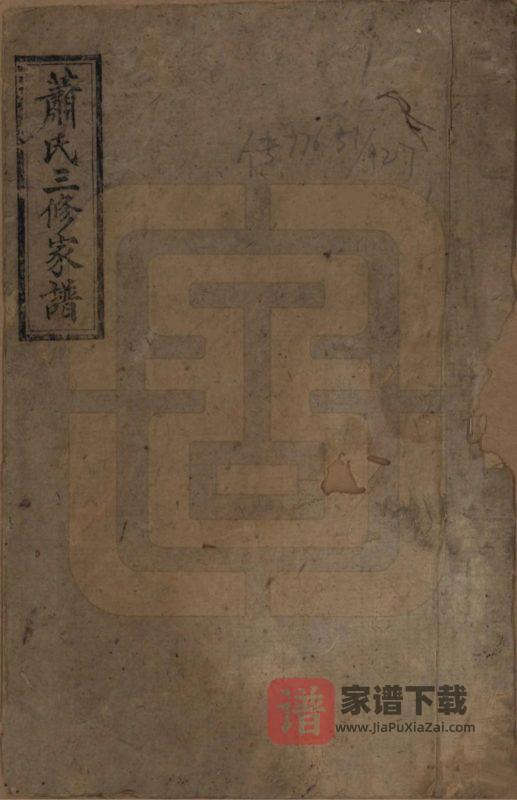 湖南长沙萧(肖)氏三修族谱（师俭堂）PDF高清电子版下载-家谱下载