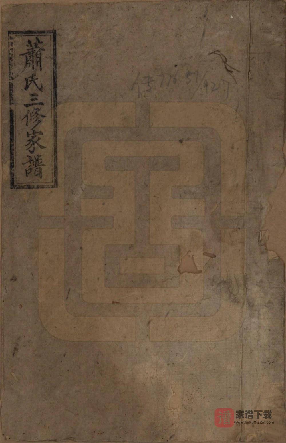 图片[1]-湖南长沙萧(肖)氏三修族谱（师俭堂）PDF高清电子版下载-家谱下载