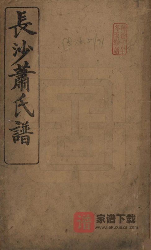 湖南长沙萧(肖)氏谱(楚和堂)PDF高清电子版下载-家谱下载
