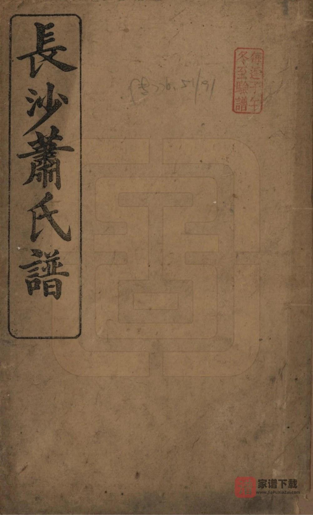 图片[1]-湖南长沙萧(肖)氏谱（楚和堂）PDF高清电子版下载-家谱下载