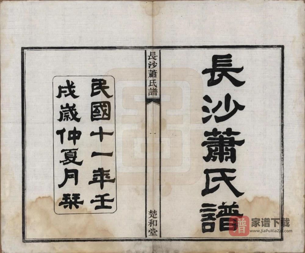 图片[2]-湖南长沙萧(肖)氏谱（楚和堂）PDF高清电子版下载-家谱下载