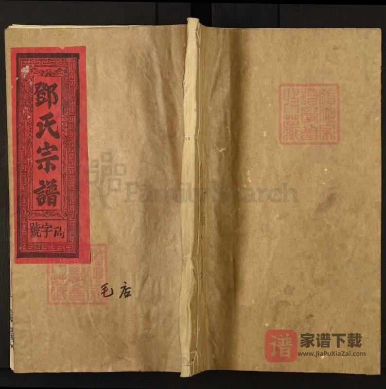 江西上饶邓氏宗谱（十贤堂）PDF高清电子版下载-家谱下载