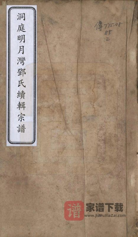江苏苏州洞庭明月湾邓氏续辑宗谱PDF高清电子版下载-家谱下载