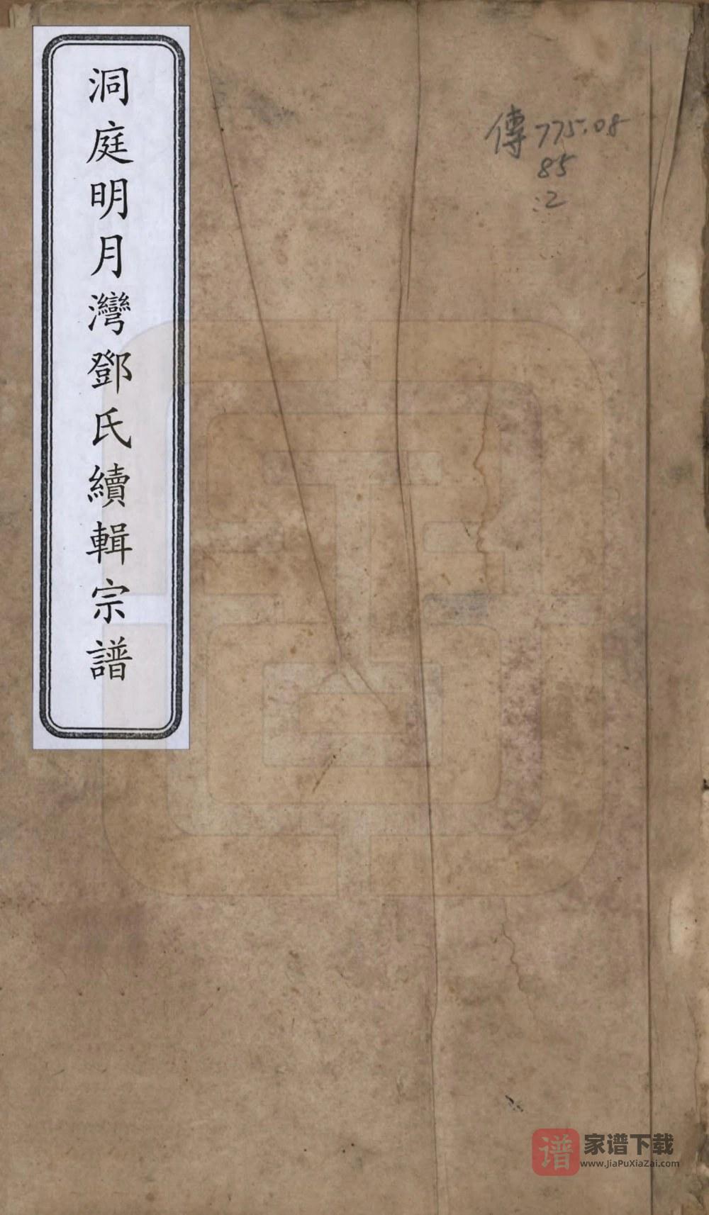 江苏苏州洞庭明月湾邓氏续辑宗谱PDF高清电子版下载