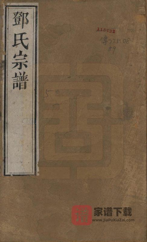 江苏无锡邓氏宗谱(报本堂)PDF高清电子版下载-家谱下载