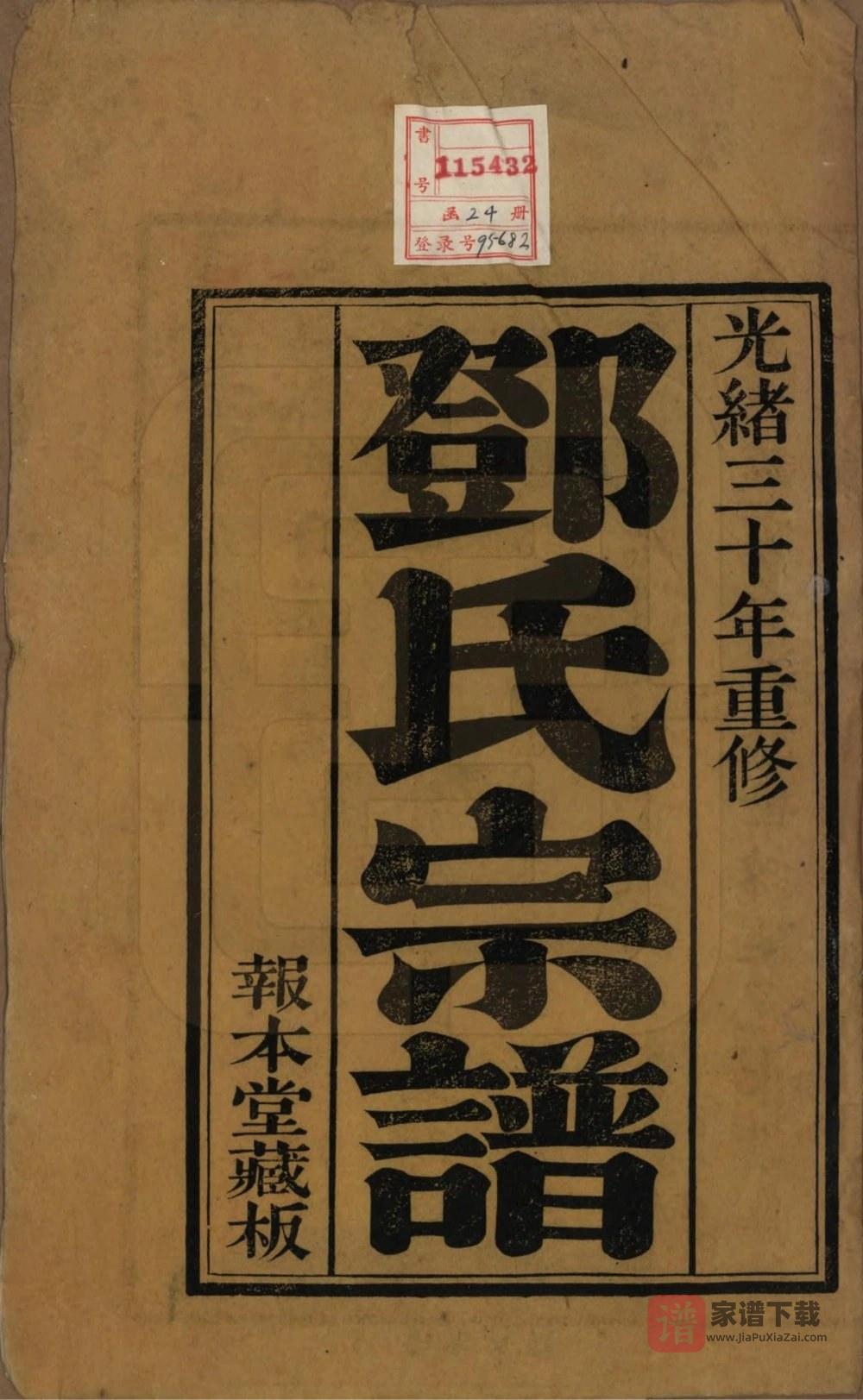 图片[2]-江苏无锡邓氏宗谱（报本堂）PDF高清电子版下载-家谱下载