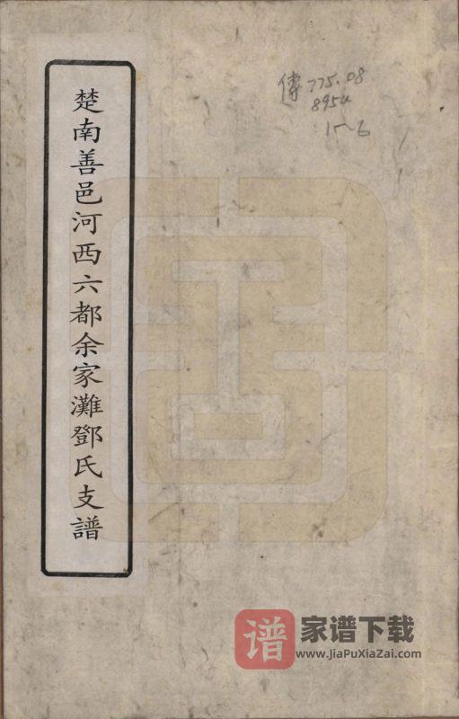 湖南长沙佘家滩邓氏支谱（南阳堂）PDF高清电子版下载-家谱下载