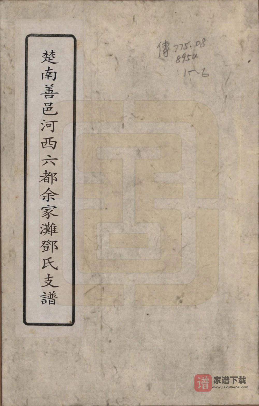 图片[1]-湖南长沙佘家滩邓氏支谱（南阳堂）PDF高清电子版下载-家谱下载