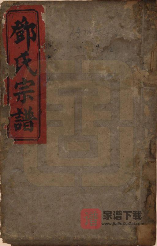 湖南衡阳邓氏四修族谱(两秀堂)PDF高清电子版下载-家谱下载