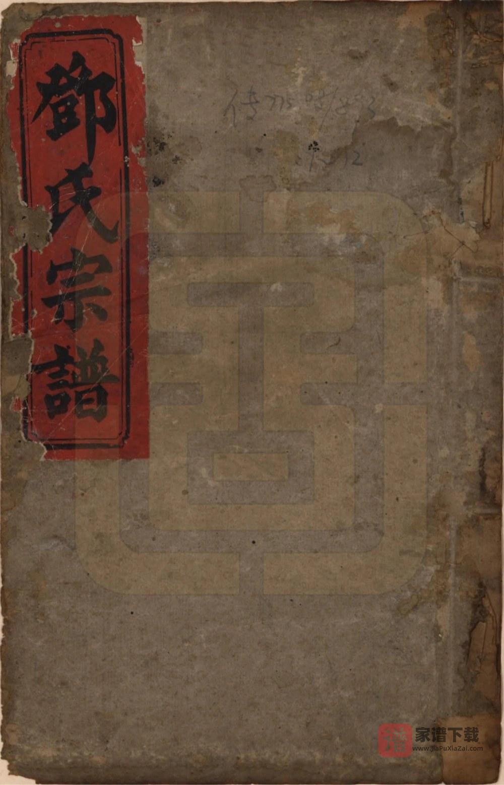 图片[1]-湖南衡阳邓氏四修族谱（两秀堂）PDF高清电子版下载-家谱下载