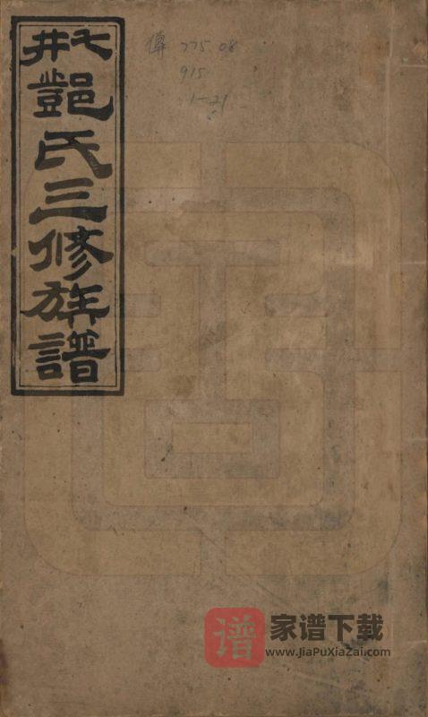 湖南邵阳邵东七井邓氏三修族谱(材林堂)PDF高清电子版下载-家谱下载
