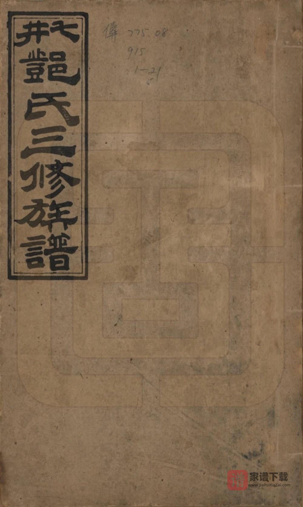 图片[1]-湖南邵阳邵东七井邓氏三修族谱（材林堂）PDF高清电子版下载-家谱下载