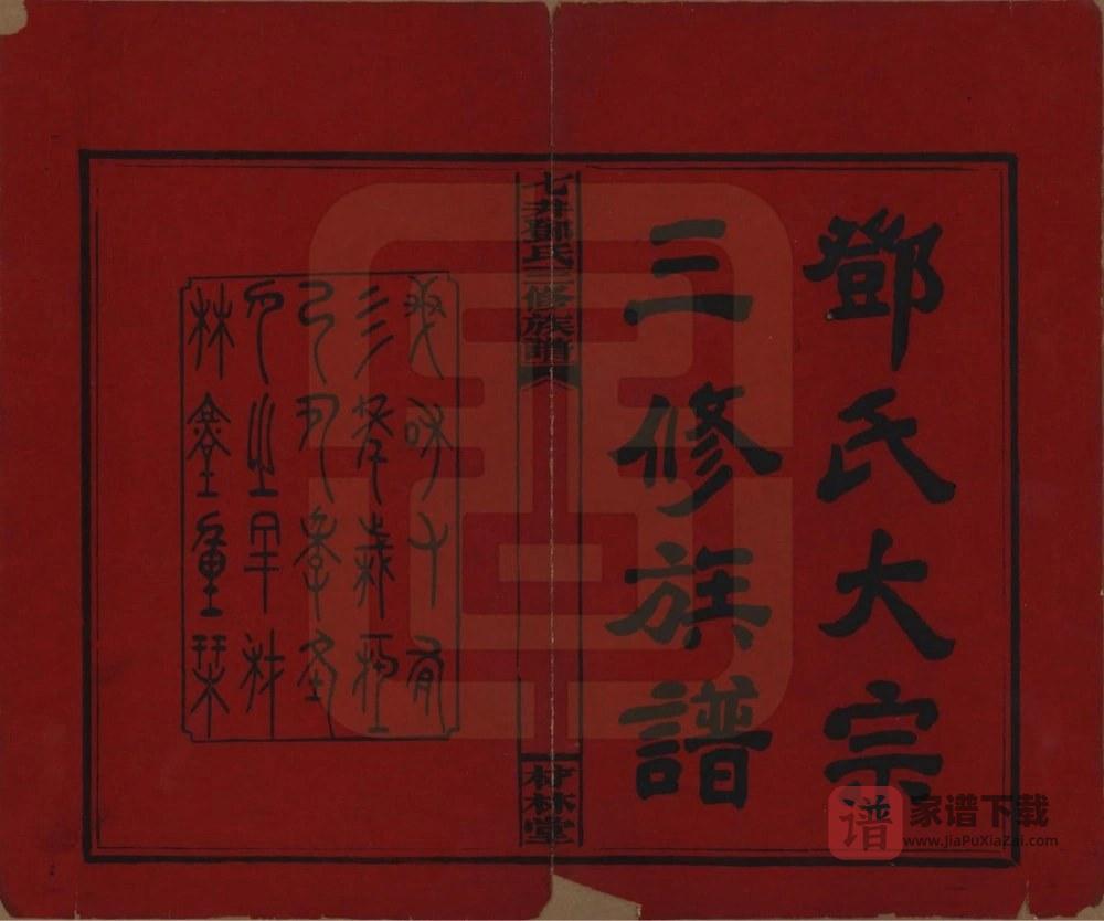图片[2]-湖南邵阳邵东七井邓氏三修族谱（材林堂）PDF高清电子版下载-家谱下载