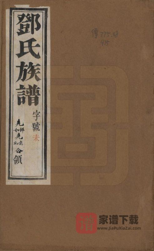 江苏常州武进区孙墓邓氏族谱(绳武堂)PDF高清电子版下载-家谱下载
