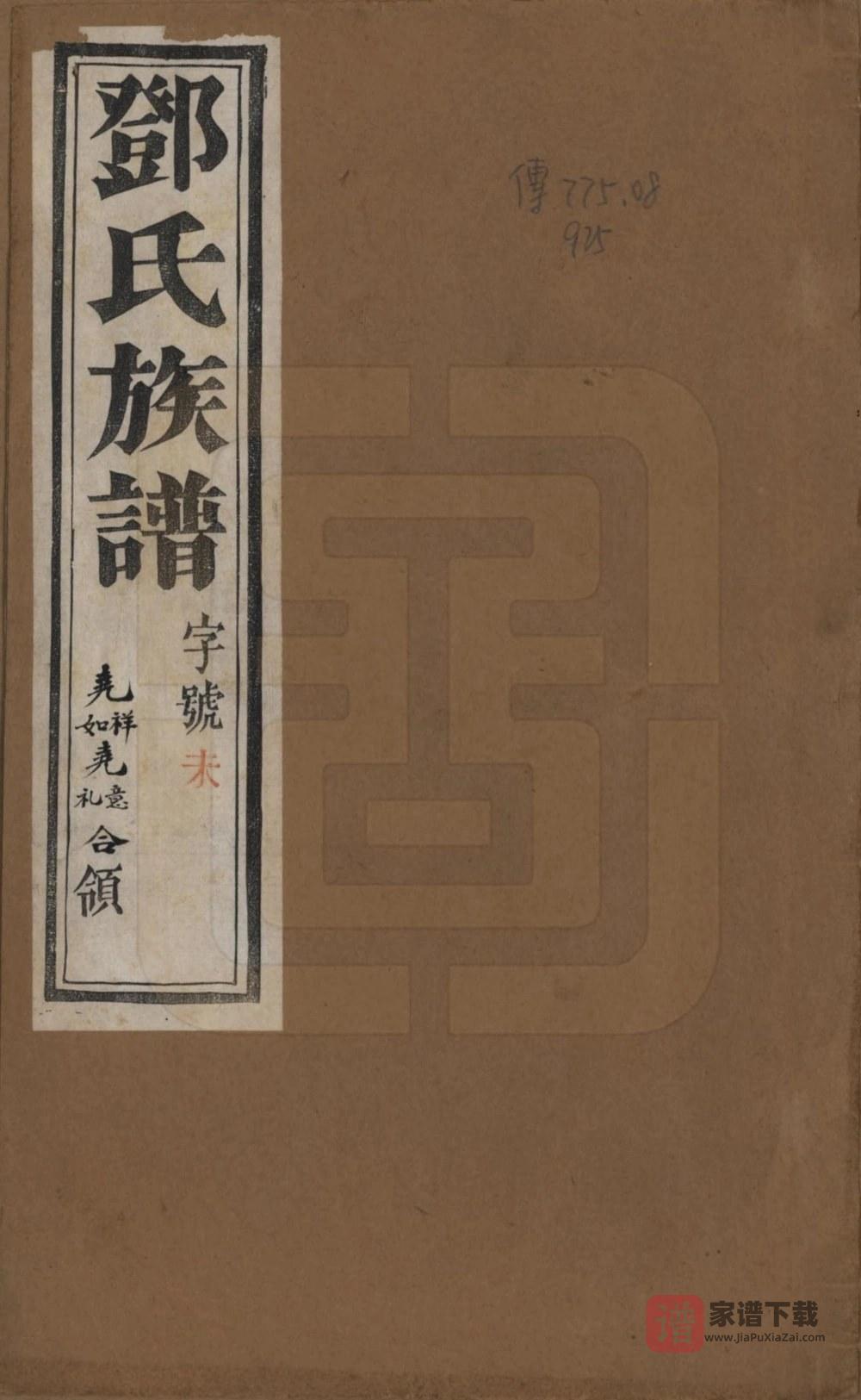 江苏常州武进区孙墓邓氏族谱（绳武堂）PDF高清电子版下载