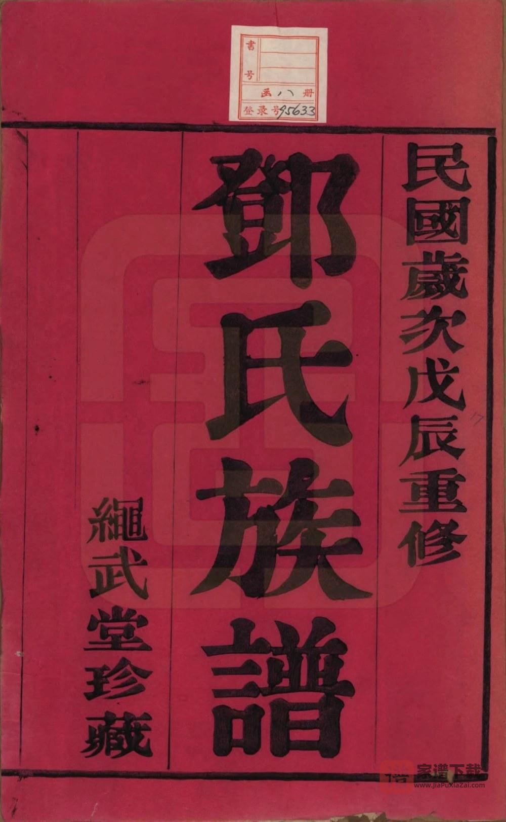 图片[2]-江苏常州武进区孙墓邓氏族谱（绳武堂）PDF高清电子版下载-家谱下载