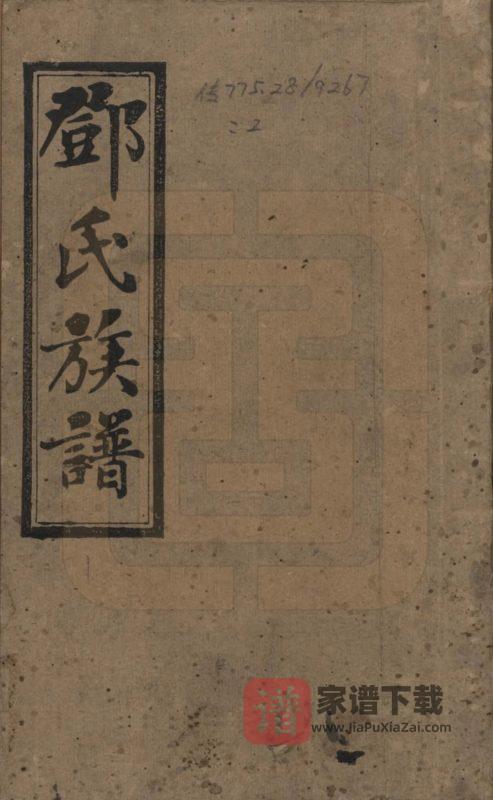 湖南湘乡西溪邓氏族谱（思孝堂）PDF高清电子版下载-家谱下载