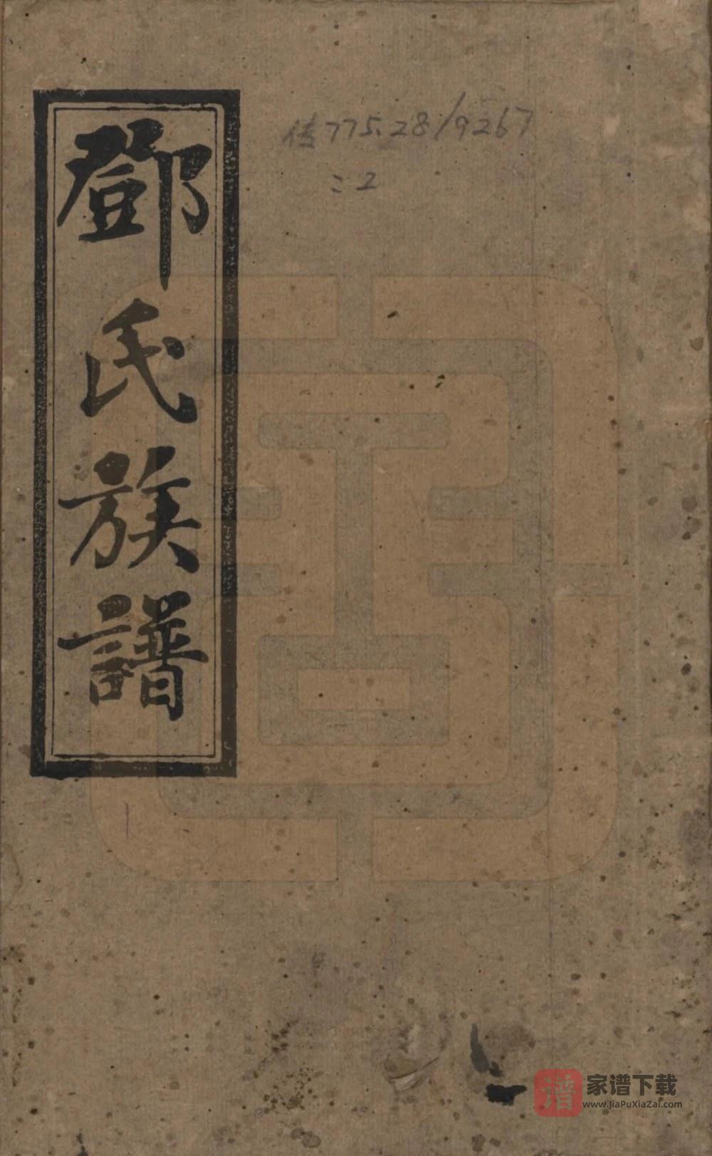 湖南湘乡西溪邓氏族谱（思孝堂）PDF高清电子版下载
