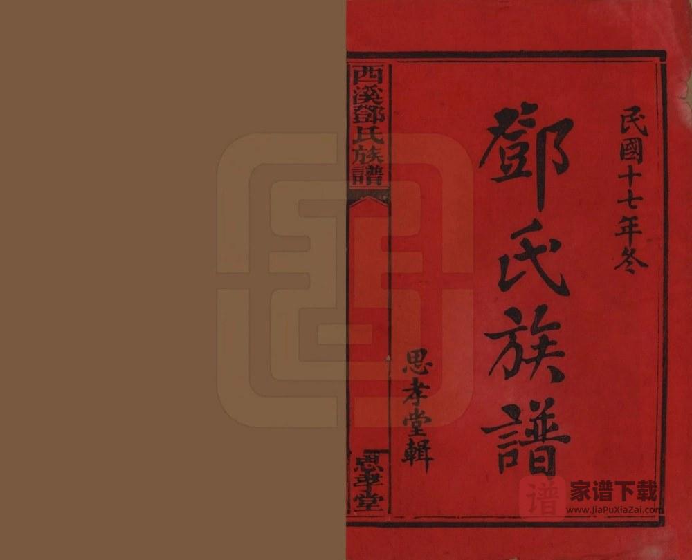 图片[2]-湖南湘乡西溪邓氏族谱（思孝堂）PDF高清电子版下载-家谱下载
