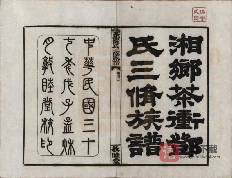 湖南湘乡茶冲邓氏三修族谱（敦睦堂）PDF高清电子版下载-家谱下载
