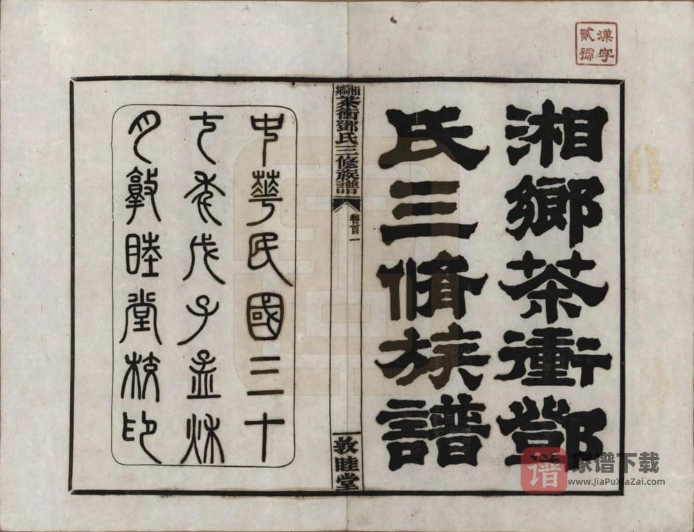 湖南湘乡茶冲邓氏三修族谱（敦睦堂）PDF高清电子版下载
