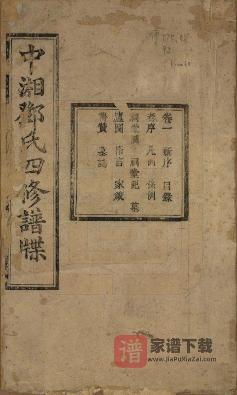 湖南湘潭中湘邓氏四修谱牒（角宿堂）PDF高清电子版下载-家谱下载