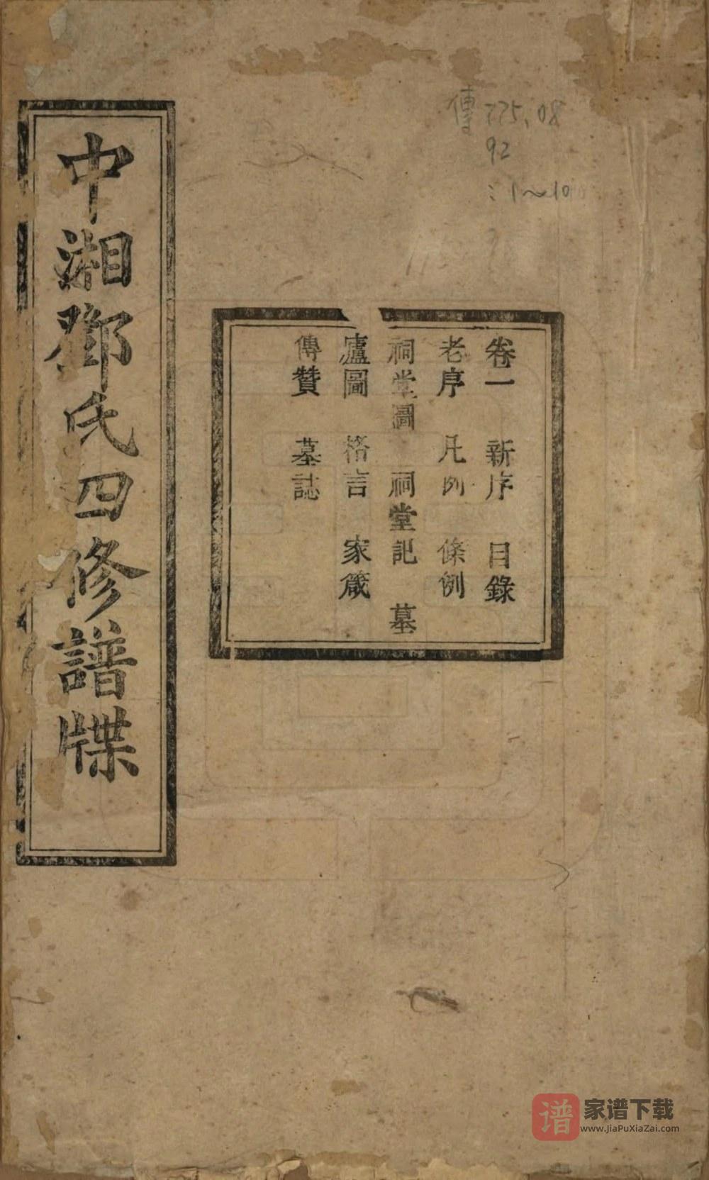 湖南湘潭中湘邓氏四修谱牒（角宿堂）PDF高清电子版下载