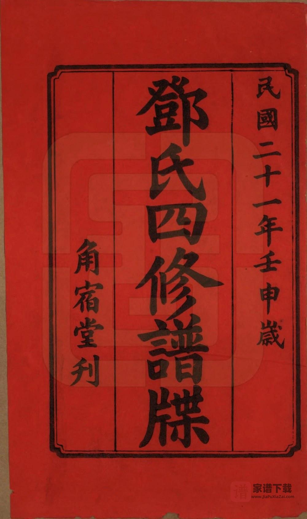 图片[2]-湖南湘潭中湘邓氏四修谱牒（角宿堂）PDF高清电子版下载-家谱下载