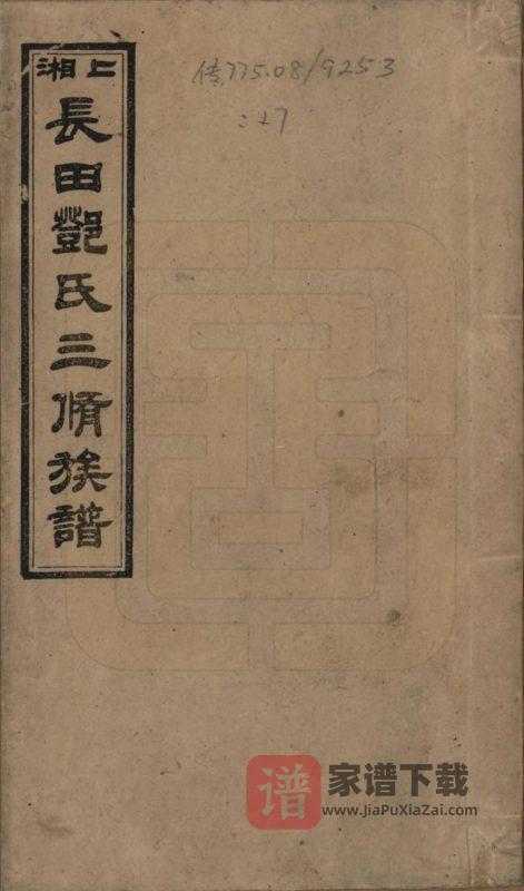 湖南湘乡上湘长田邓氏三修族谱(思孝堂)PDF高清电子版下载-家谱下载
