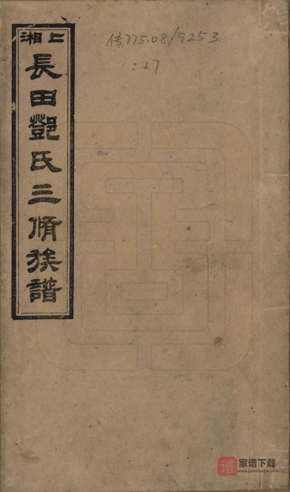 湖南湘乡上湘长田邓氏三修族谱（思孝堂）PDF高清电子版下载
