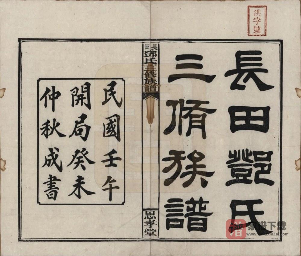 图片[2]-湖南湘乡上湘长田邓氏三修族谱（思孝堂）PDF高清电子版下载-家谱下载