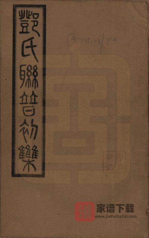 湖南邓氏联谱初辑（南阳堂）PDF高清电子版下载-家谱下载