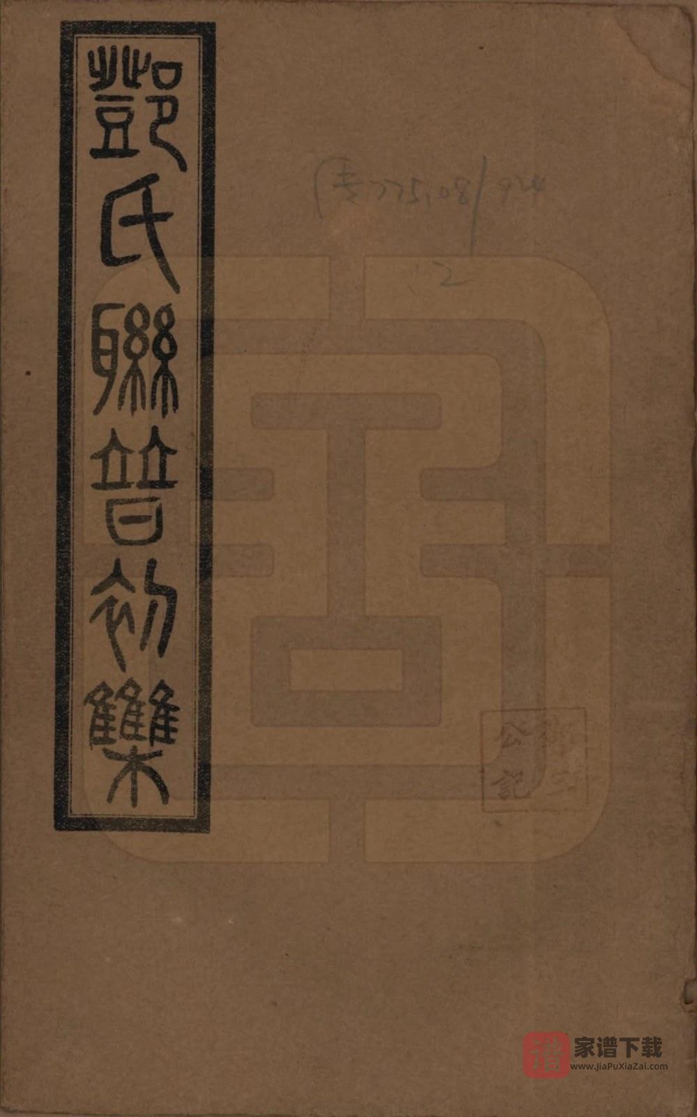 湖南邓氏联谱初辑（南阳堂）PDF高清电子版下载