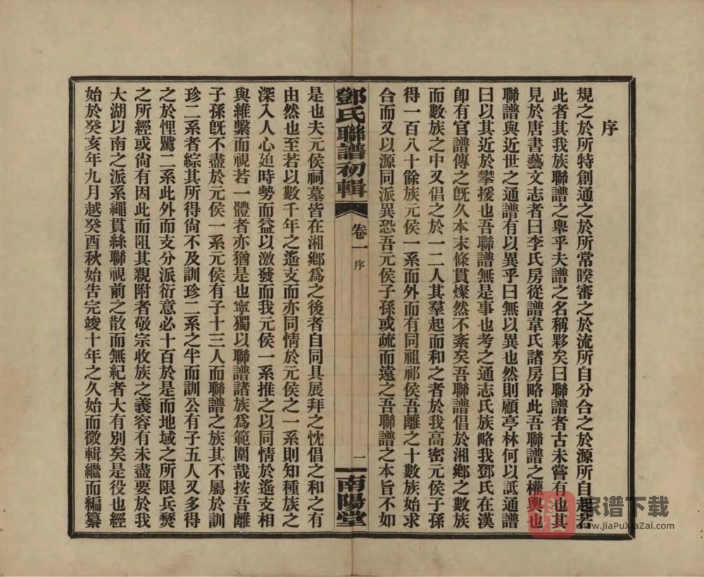 图片[2]-湖南邓氏联谱初辑（南阳堂）PDF高清电子版下载-家谱下载
