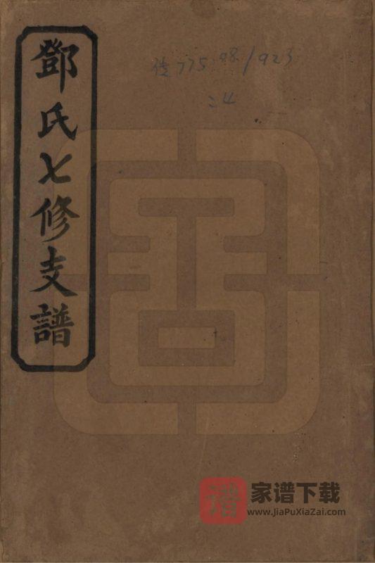 湖南益阳邓氏七修支谱（两秀堂）PDF高清电子版下载-家谱下载