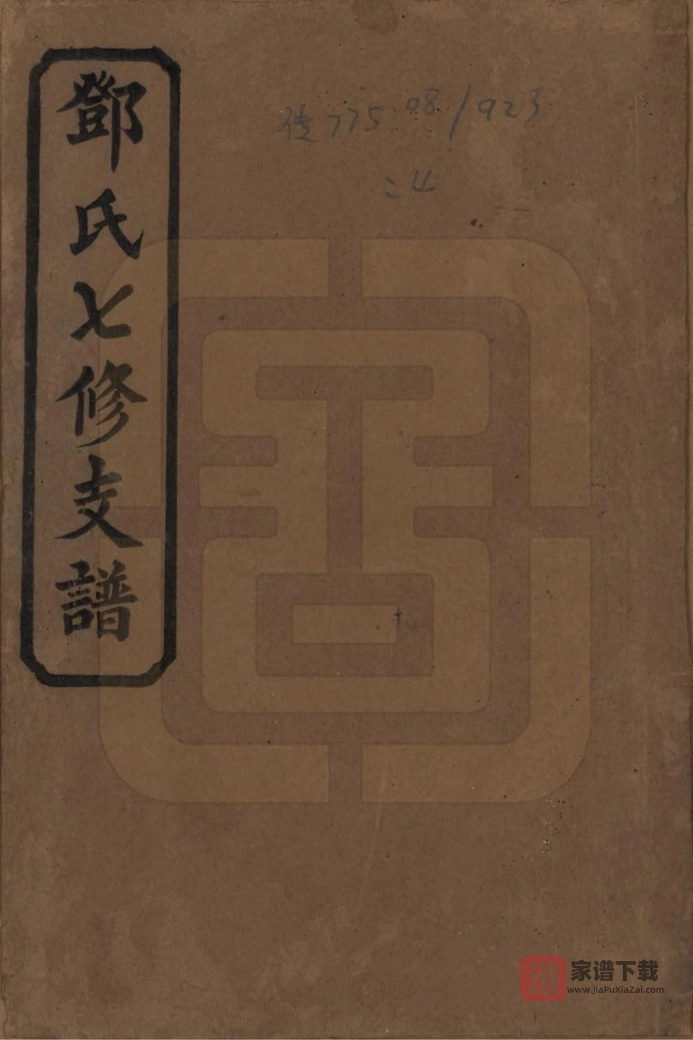 湖南益阳邓氏七修支谱（两秀堂）PDF高清电子版下载