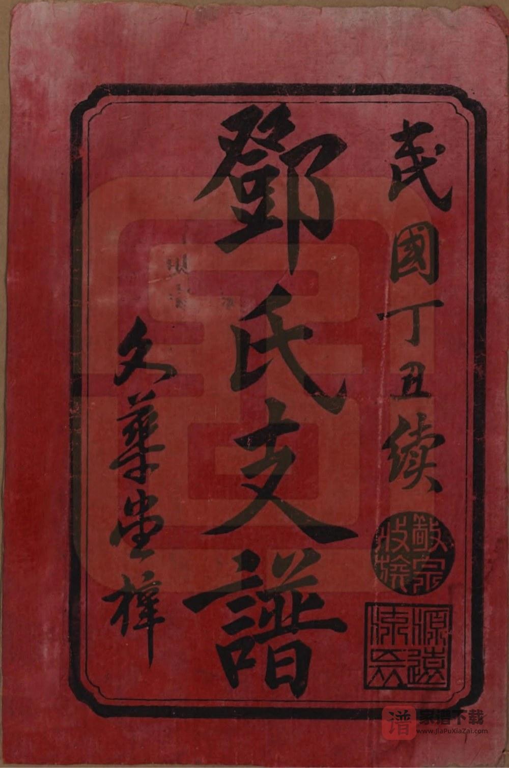 图片[2]-湖南益阳邓氏七修支谱（两秀堂）PDF高清电子版下载-家谱下载