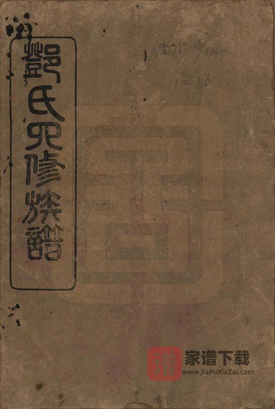 湖南沅江邓氏四修族谱(南阳堂)PDF高清电子版下载-家谱下载