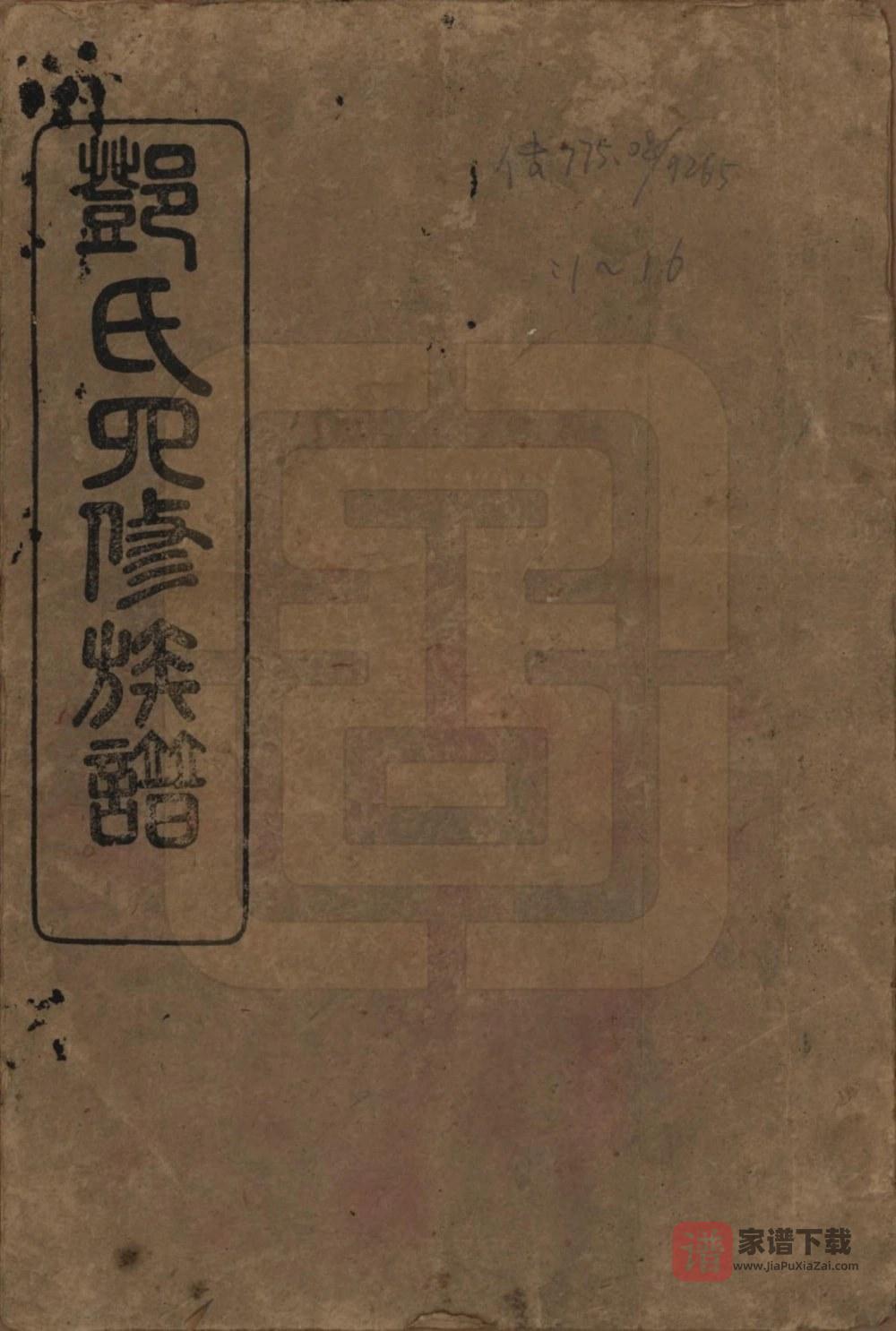 湖南沅江邓氏四修族谱（南阳堂）PDF高清电子版下载