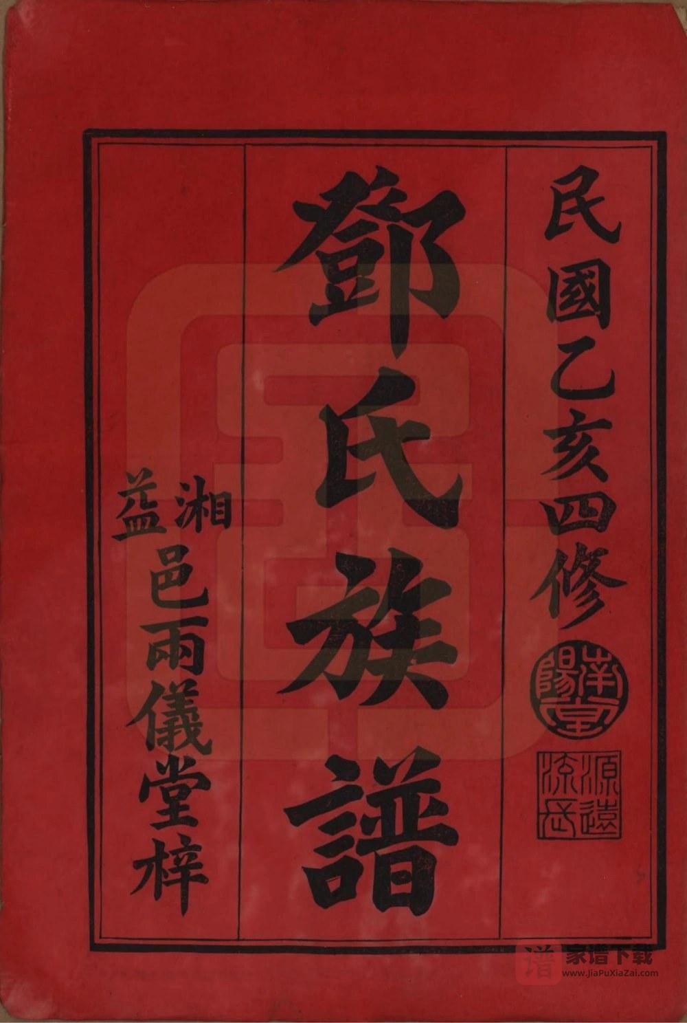 图片[2]-湖南沅江邓氏四修族谱（南阳堂）PDF高清电子版下载-家谱下载
